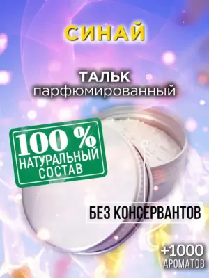 Синай - ароматизированный тальк для тела