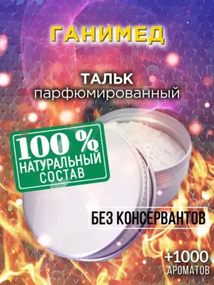 Ганимед - ароматизированный тальк для тела