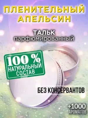 Пленительный апельсин - ароматизированный тальк для тела