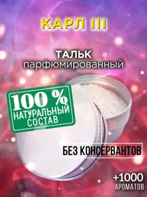 Карл III - ароматизированный тальк для тела