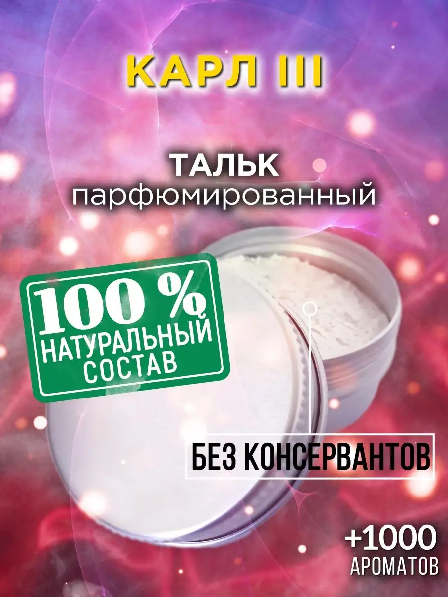 Карл III - ароматизированный тальк для тела