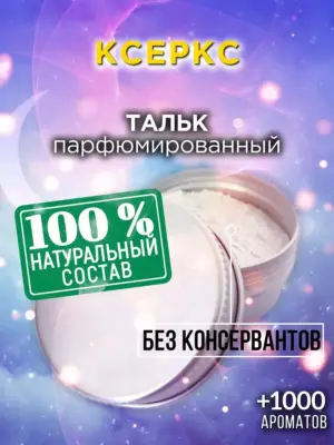 Ксеркс - ароматизированный тальк для тела