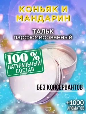Коньяк и мандарин - ароматизированный тальк для тела