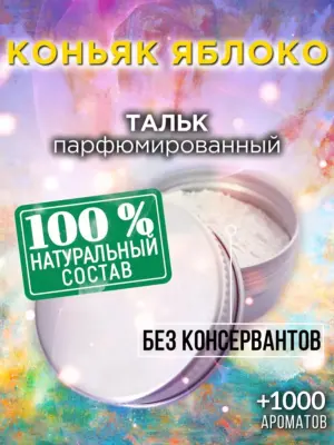 Коньяк яблоко - ароматизированный тальк для тела