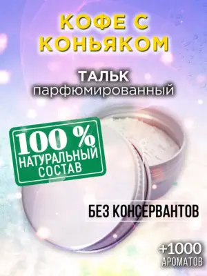 Кофе с коньяком - ароматизированный тальк для тела