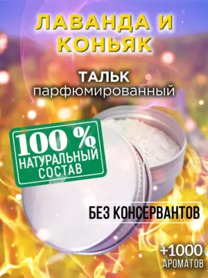 Лаванда и коньяк - ароматизированный тальк для тела