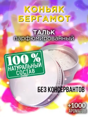 Коньяк бергамот - ароматизированный тальк для тела