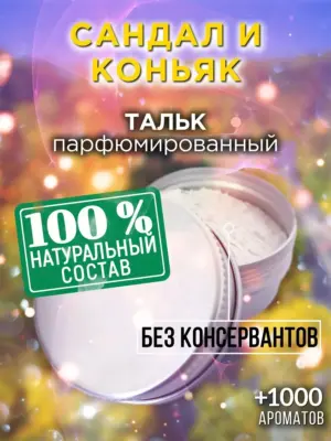 Сандал и коньяк - ароматизированный тальк для тела