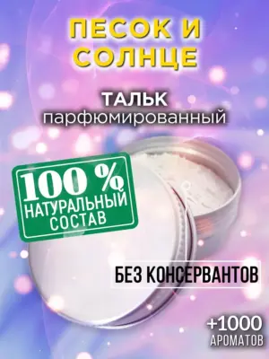 Песок и солнце - ароматизированный тальк для тела