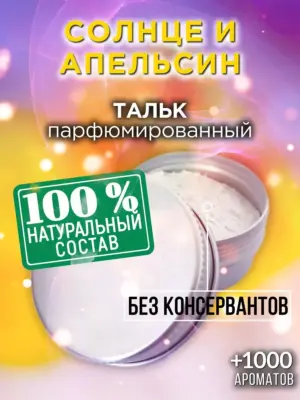 Солнце и апельсин - ароматизированный тальк для тела