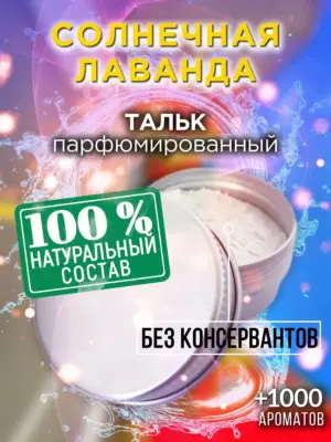 Солнечная лаванда - ароматизированный тальк для тела