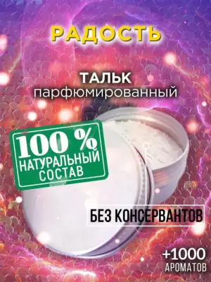 Радость - ароматизированный тальк для тела