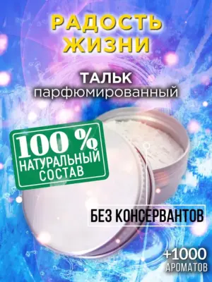 Радость жизни - ароматизированный тальк для тела