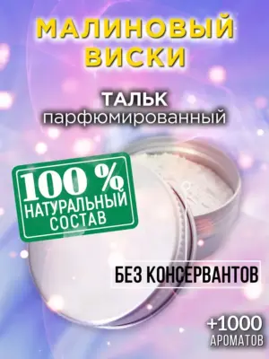 Малиновый виски - ароматизированный тальк для тела