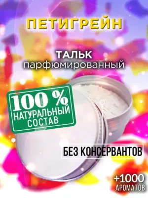 Петигрейн - ароматизированный тальк для тела