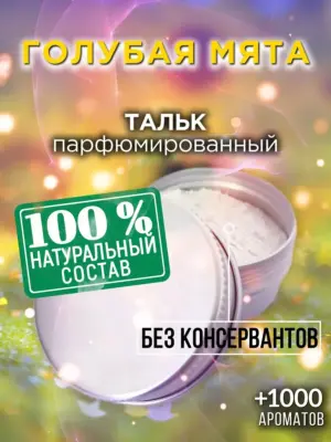 Голубая мята - ароматизированный тальк для тела