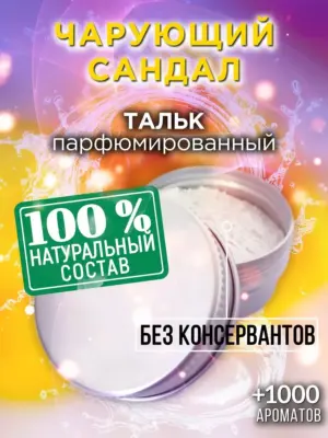 Чарующий сандал - ароматизированный тальк для тела