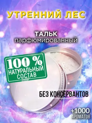 Утренний лес - ароматизированный тальк для тела