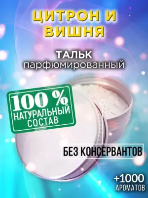 Цитрон и вишня - ароматизированный тальк для тела