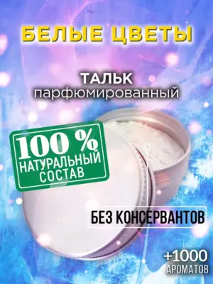 Белые цветы - ароматизированный тальк для тела