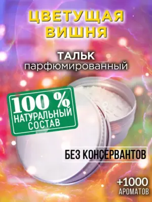 Цветущая вишня - ароматизированный тальк для тела