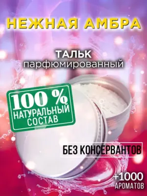 Нежная амбра - ароматизированный тальк для тела
