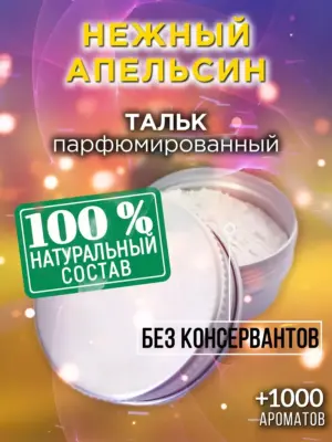 Нежный апельсин - ароматизированный тальк для тела