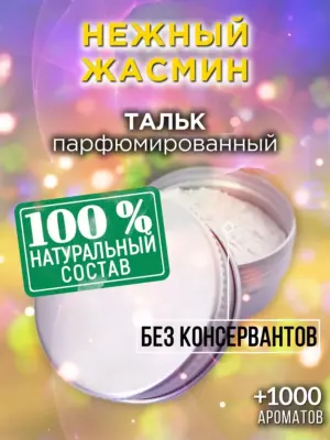 Нежный жасмин - ароматизированный тальк для тела