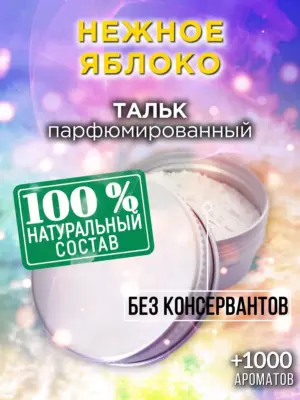 Нежное яблоко - ароматизированный тальк для тела