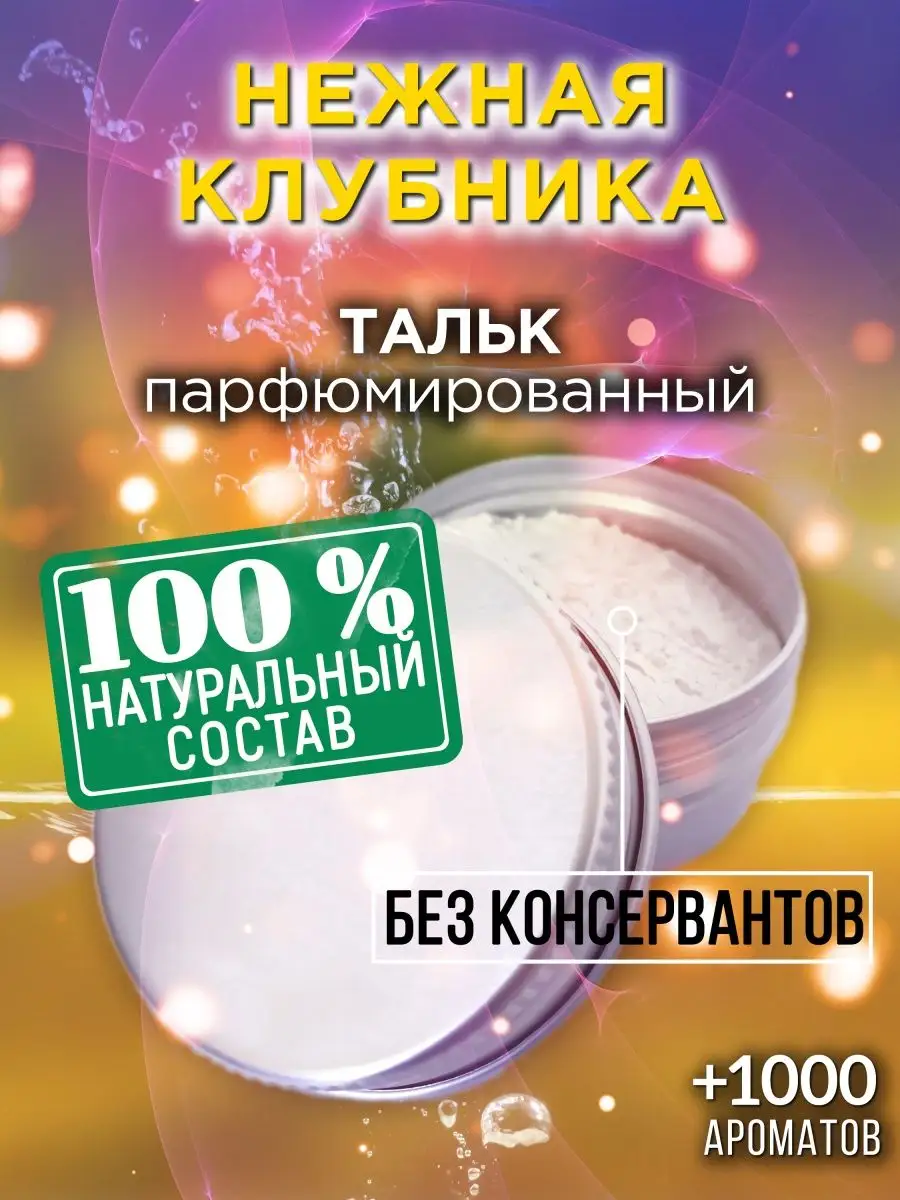 Нежная клубника - ароматизированный тальк для тела