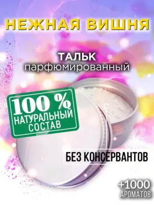 Нежная вишня - ароматизированный тальк для тела