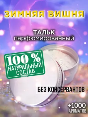 Зимняя вишня - ароматизированный тальк для тела