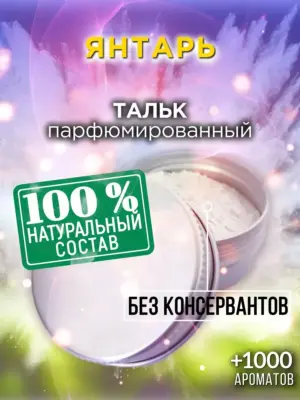 Янтарь - ароматизированный тальк для тела