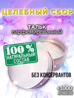 Целебный сбор - ароматизированный тальк для тела