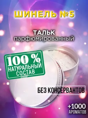 Шинель №5 - ароматизированный тальк для тела