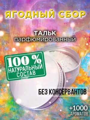 Ягодный сбор - ароматизированный тальк для тела