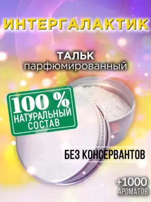 Интергалактик - ароматизированный тальк для тела