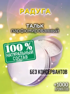 Радуга - ароматизированный тальк для тела