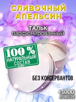 Сливочный апельсин - ароматизированный тальк для тела