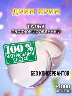 Дрим крим - ароматизированный тальк для тела