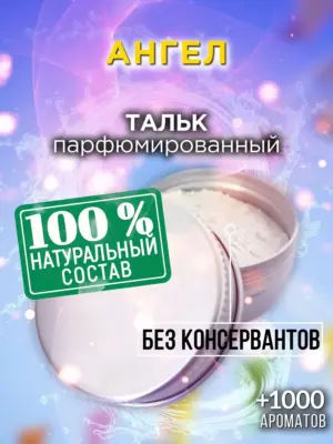 Ангел - ароматизированный тальк для тела