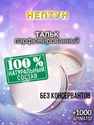 Нептун - ароматизированный тальк для тела
