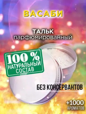 Васаби - ароматизированный тальк для тела