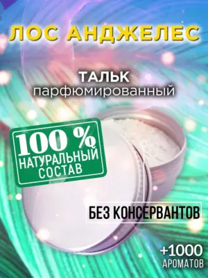 Лос Анджелес - ароматизированный тальк для тела