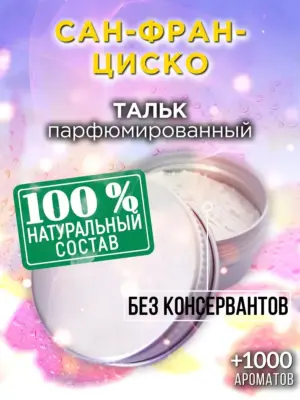 Сан-Франциско - ароматизированный тальк для тела