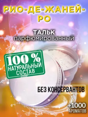 Рио-де-Жанейро - ароматизированный тальк для тела