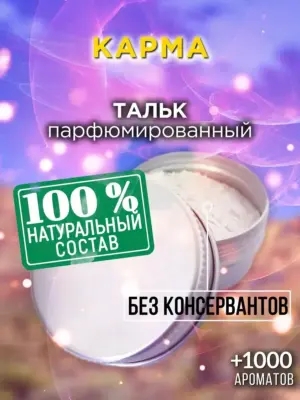 Карма - ароматизированный тальк для тела