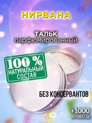 Нирвана - ароматизированный тальк для тела