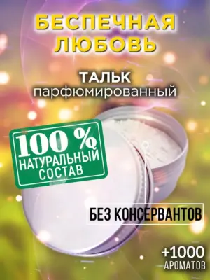 Беспечная любовь - ароматизированный тальк для тела