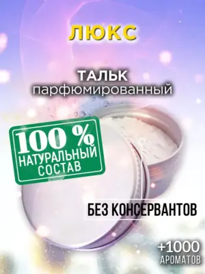 Люкс - ароматизированный тальк для тела